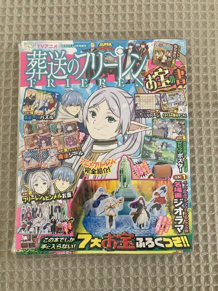 【新品未開封】てれびくん増刊 葬送のフリーレン お宝の書 2024年 02月号