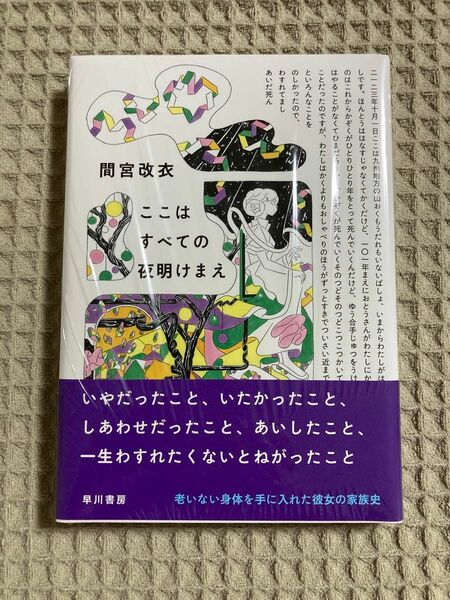 【新品未開封】ここはすべての夜明けまえ