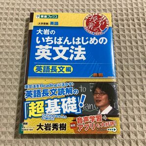 【新品未開封】大岩のいちばんはじめの英文法　大学受験英語　英語長文編 （東進ブックス） 