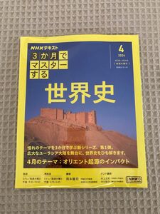 【新品未使用】３か月でマスターする世界史　4月号