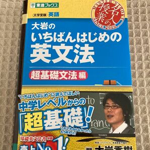 【新品未使用】大岩のいちばんはじめの英文法【超基礎文法編】