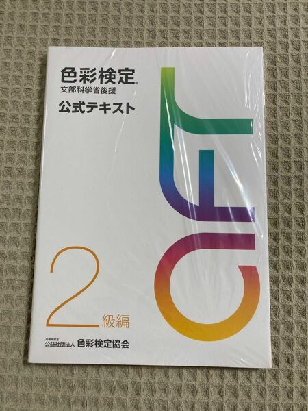 【新品未開封】色彩検定 公式テキスト 2級編 (2020年改訂版)