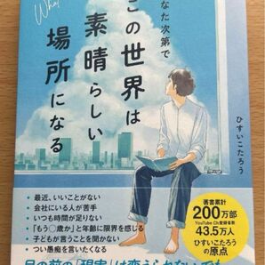 【新品未使用】あなた次第でこの世界は素晴らしい場所になる