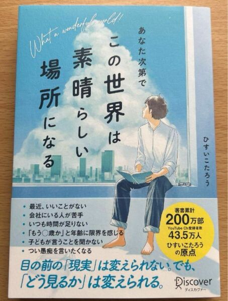 【新品未使用】あなた次第でこの世界は素晴らしい場所になる