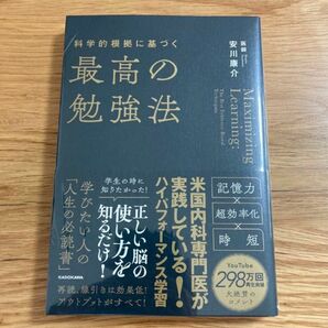 【新品未開封】科学的根拠に基づく最高の勉強法