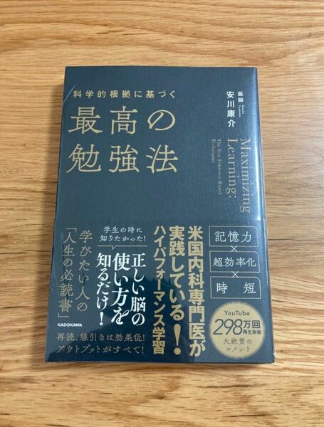 【新品未開封】科学的根拠に基づく最高の勉強法