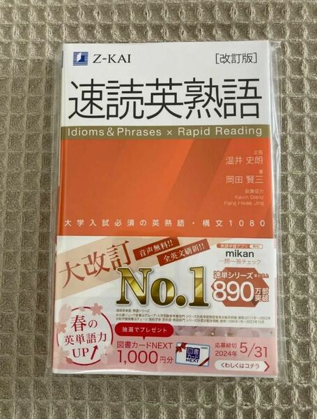 【新品未使用】速読英熟語　改訂版