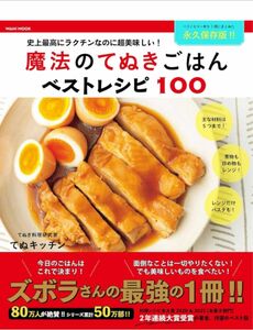 【新品未使用】魔法のてぬきごはんベストレシピ100 - 史上最高にラクチンなのに超美味しい！