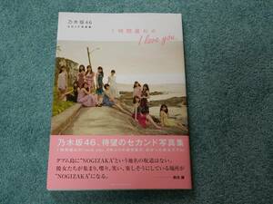 乃木坂46　乃木坂46 2nd写真集 1時間遅れのI love you.