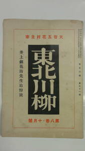 昭和レトロ雑誌 1934/10 東北川柳　大谷五花