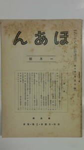 昭和レトロ雑誌 1936/1 ほあん 福島県 消防・自動車・工場