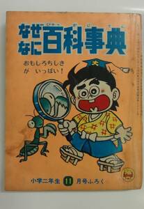 昭和45/11月号 小学二年生ふろく なぜなに百科事典 川崎のぼる/赤塚不二夫 他