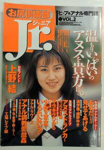 1998/3 お尻楽部Jr.ジュニア カラー130ページ 林佑衣/白石沙織