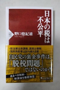 日本の税は不公平 野口悠紀雄著 初版第1刷【送料出品者負担】