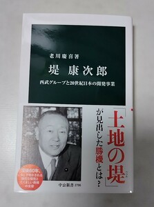 堤康次郎 老川慶喜著 【送料出品者負担】