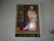 桂枝雀　枝雀落語大全　DVD　第三集　宿替え　／　池田の猪買い_画像1