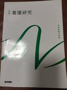 ♪医学書院　系統看護学講座　別巻　看護研究♪