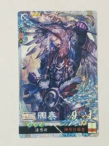 三国志大戦 LE周泰 三国志大戦TCG コレクション用