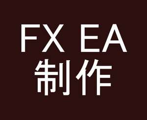 EA制作 ご依頼のロジックをEAにするサービス FX MT4 自動売買 為替