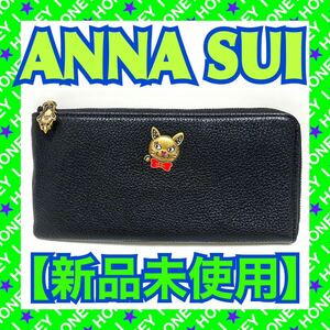 【新品未使用】ANNA SUI 財布 黒 猫 L字 花 ブローチ