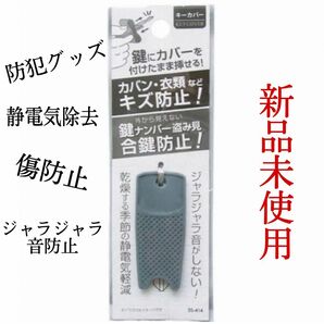 鍵ナンバー盗み見防止キーカバー　ルームキーカバー　防犯グッズ　キーカバー　グレー　鍵　防止　シリコン　便利　快適