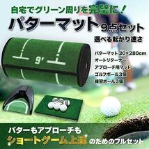 30x280cm普通タイプ自動返球セット パターマット 9点セット 【アプローチも練習できる】パター練習マット ゴルフ パターカップ 自動返球 SE_画像7