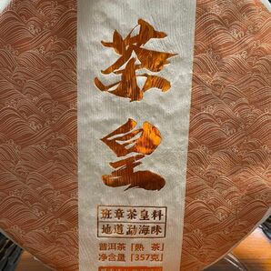 茶皇-高級プーアル茶(熟茶)357g