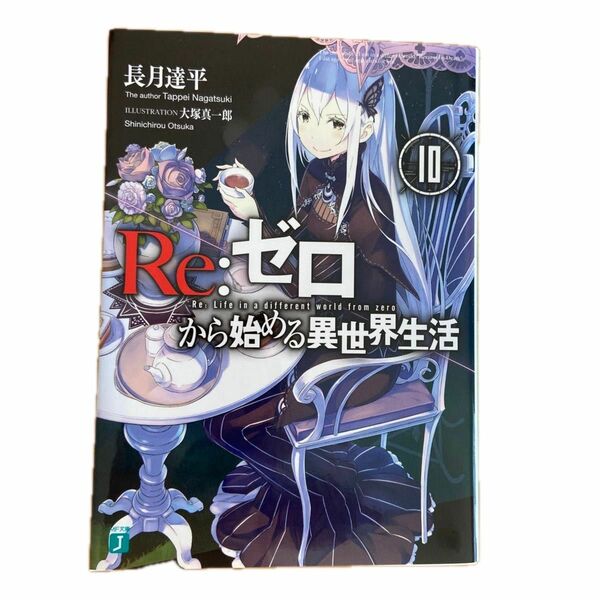 Ｒｅ：ゼロから始める異世界生活　１０ （ＭＦ文庫Ｊ　な－０７－１４） 長月達平／著