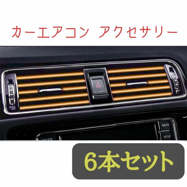 車内アクセサリー エアコンルーバーモール6本セット メタリックゴールド