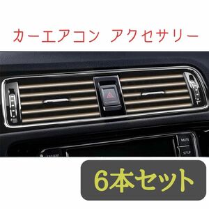 車内アクセサリー エアコンルーバーモール6本セット メタリックシルバー