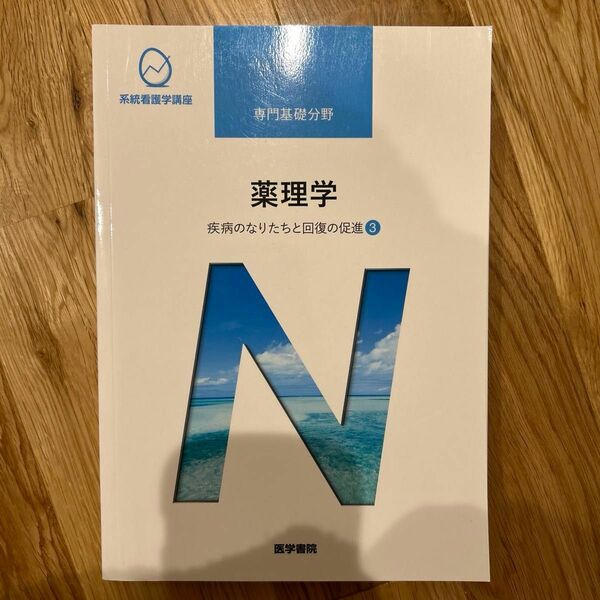 薬理学 第１４版 疾病のなりたちと回復の促進 ３ 系統看護学講座 専門基礎分野／吉岡充弘 (著者)