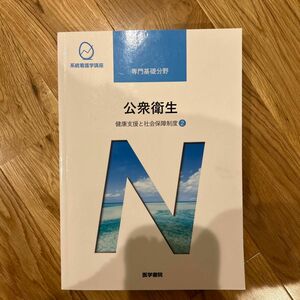 公衆衛生 第１４版 健康支援と社会保障制度 ２ 系統看護学講座 専門基礎分野／神馬征峰 (著者)