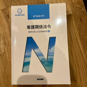 看護関係法令 第５３版 健康支援と社会保障制度 ４ 系統看護学講座 専門基礎分野／森山幹夫 (著者)