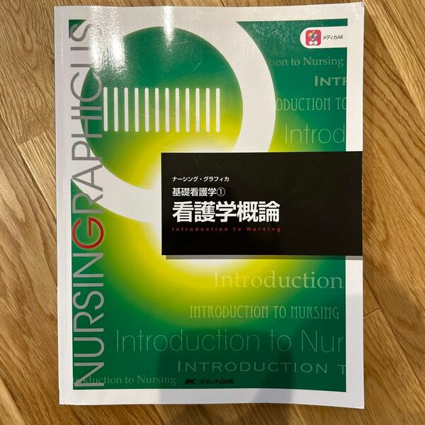 看護学概論 （ナーシング・グラフィカ　基礎看護学　１） （第６版） 志自岐康子／編　松尾ミヨ子／編　習田明裕／編