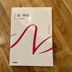 系統看護学講座 専門分野2- 〔7〕 脳・神経