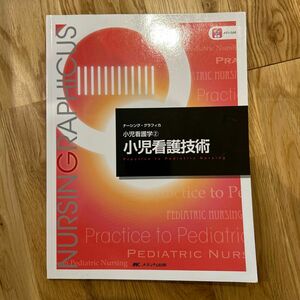 小児看護技術 （ナーシング・グラフィカ　小児看護学　２） （第４版） 中野綾美／編