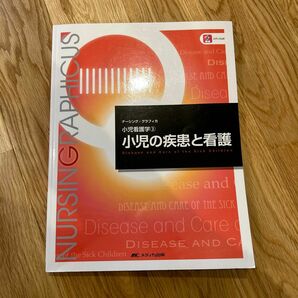 小児の疾患と看護 （ナーシング・グラフィカ　小児看護学　３） （第２版） 中村友彦／編