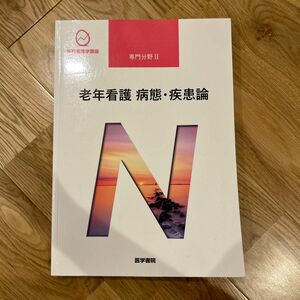 老年看護病態疾患論 第５版 系統看護学講座 専門分野II／鳥羽研二 (著者)