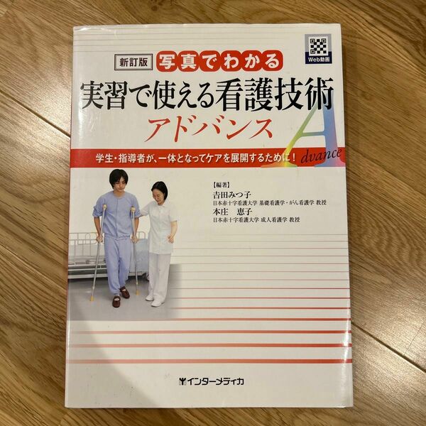 写真でわかる実習で使える看護技術アドバンス　学生・指導者が、一体となってケアを展開するために！