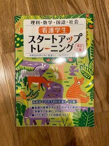 看護学生スタートアップトレーニング　４科目の学びを「看護」につなげるワークブック　