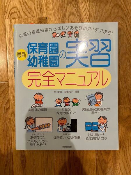 最新保育園・幼稚園の実習完全マニュアル 林幸範／編著　石橋裕子／編著 （978-4-415-32460-9）