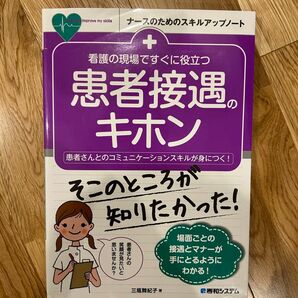 看護の現場ですぐに役立つ患者接遇のキホン　患者さんとのコミュニケーションスキルが身につく！ （ナースのためのスキルアップノート） 