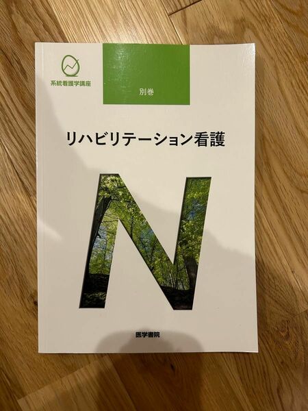 系統看護学講座 別巻6 リハビリテーション看護