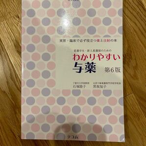 わかりやすい与薬 実習・臨床で必ず役立つ薬と注射の本 看護学生・新人看護師のための (第6版) 石塚睦子/著 黒坂知子/著