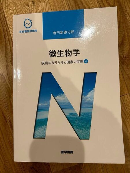 微生物学 第１３版 疾病のなりたちと回復の促進 ４ 系統看護学講座 専門基礎分野／吉田眞一 (著者)