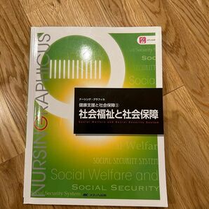 社会福祉と社会保障 （ナーシング・グラフィカ　健康支援と社会保障　３） （第５版） 増田雅暢／編　島田美喜／編　平野かよ子／編