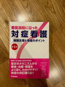 看護過程に沿った対症看護　病態生理と看護のポイント （第５版） 高木永子／監修　市村久美子／〔ほか〕執筆