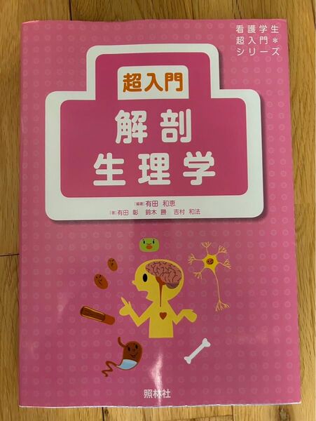 看護学生超入門シリーズ 解剖生理学