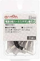 エーモン 電源分岐ハーネス(ギボシ端子タイプ) AV1.25sq 3個入 335_画像2