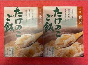 【新品　未開封】2箱　京都　雲月　たけのこご飯　